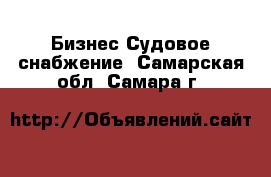 Бизнес Судовое снабжение. Самарская обл.,Самара г.